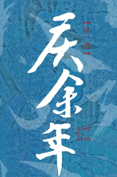 庆余年的海报-预告海报