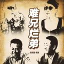 难兄烂弟