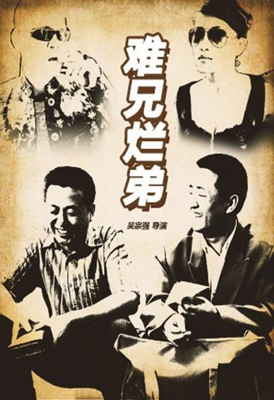 难兄烂弟的海报-正式海报