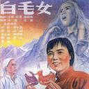 白毛女