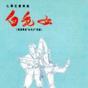 白毛女