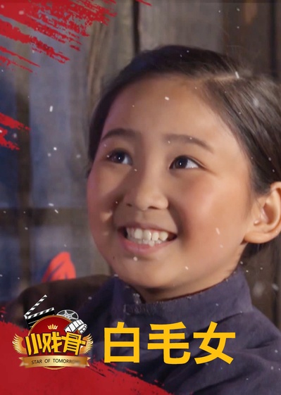 小戏骨：白毛女的海报-正式海报