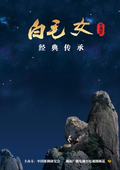 小戏骨：白毛女的海报-正式海报