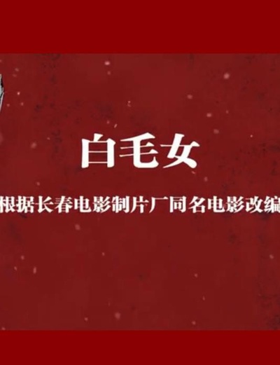 小戏骨：白毛女的海报-正式海报