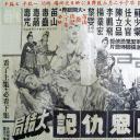 苗山白毛女 (上集)