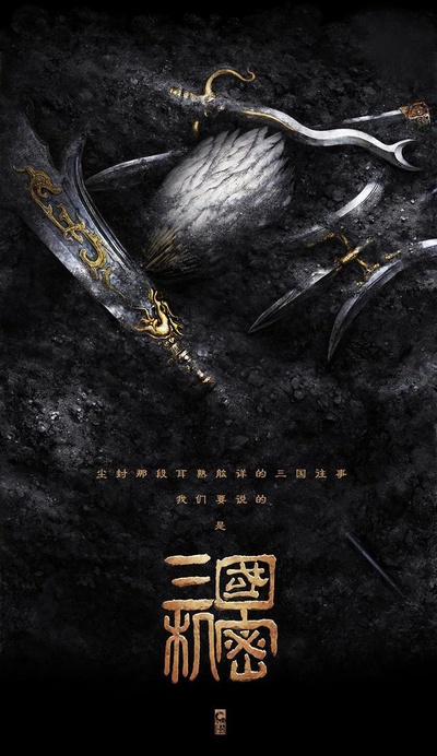 三国机密之潜龙在渊的海报-预告海报