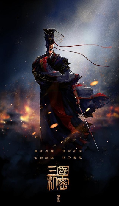 三国机密之潜龙在渊的海报-预告海报 中国大陆