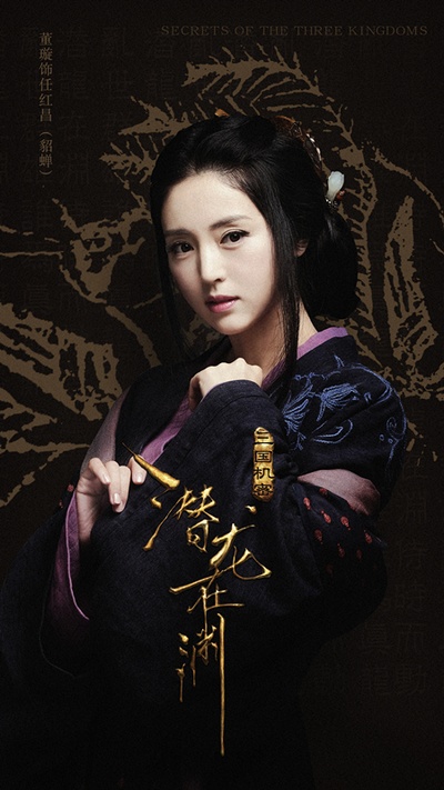 三国机密之潜龙在渊的海报-角色海报 中国大陆