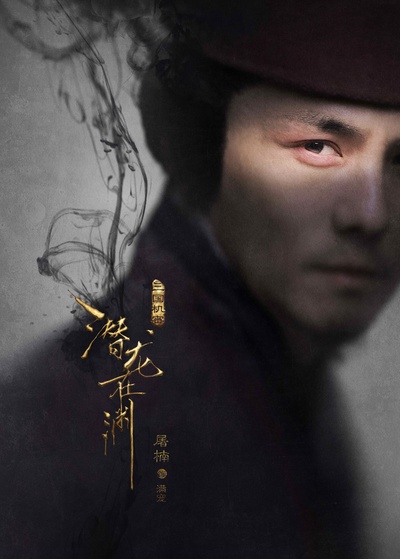 三国机密之潜龙在渊的海报-角色海报 中国大陆