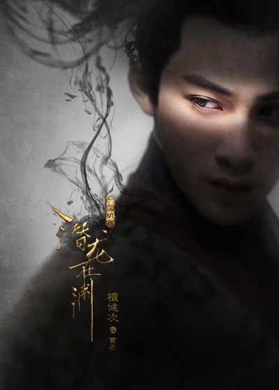 三国机密之潜龙在渊的海报-角色海报 中国大陆