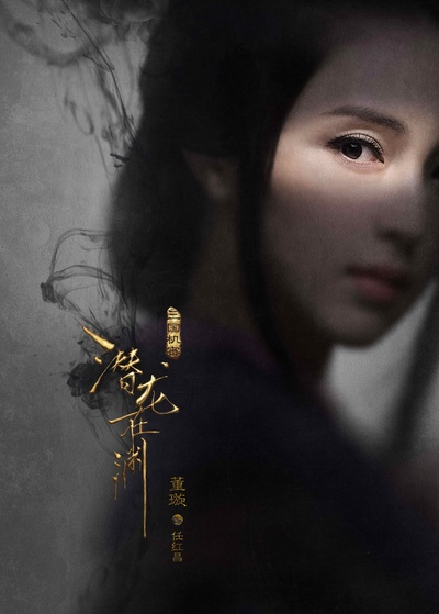 三国机密之潜龙在渊的海报-角色海报 中国大陆