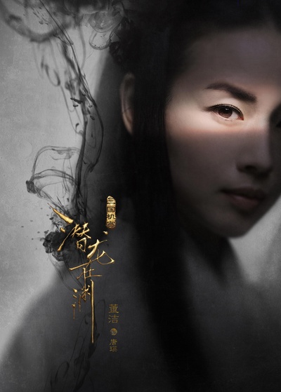三国机密之潜龙在渊的海报-角色海报 中国大陆