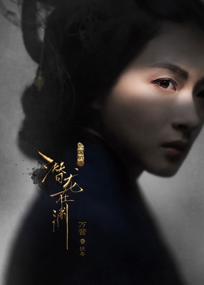 三国机密之潜龙在渊的海报-角色海报 中国大陆