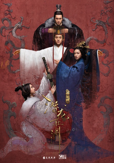 三国机密之潜龙在渊的海报-正式海报 中国大陆
