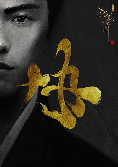 三国机密之潜龙在渊的海报-其他海报 中国大陆