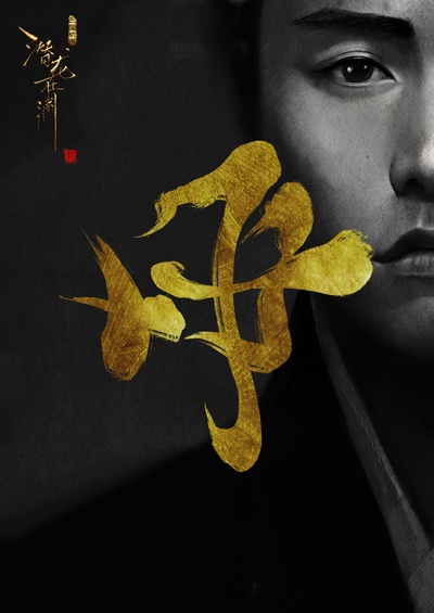 三国机密之潜龙在渊的海报-其他海报 中国大陆