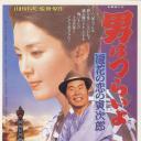 寅次郎的故事27：浪花之恋
