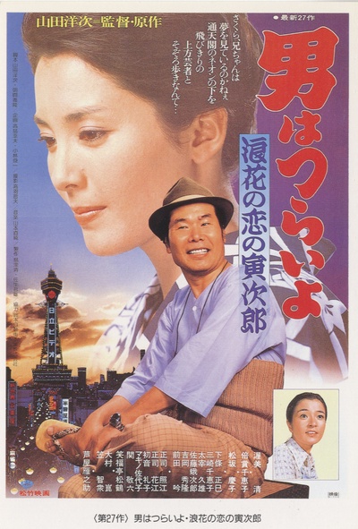 寅次郎的故事27：浪花之恋的海报-正式海报