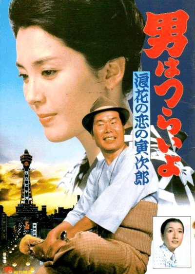 寅次郎的故事27：浪花之恋的海报-正式海报