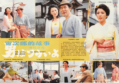寅次郎的故事27：浪花之恋的海报-其他海报 中國
