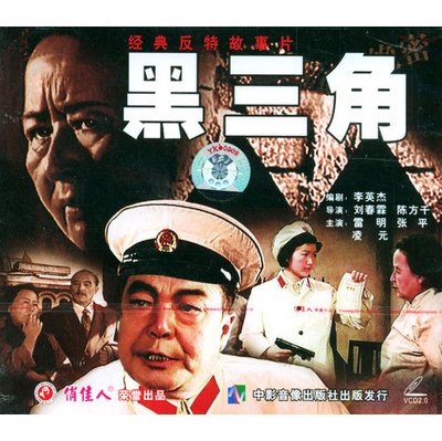 黑三角的海报-正式海报