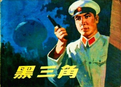 黑三角的海报-其他海报