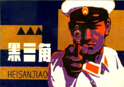 黑三角的海报-其他海报