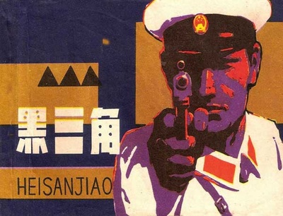 黑三角的海报-其他海报