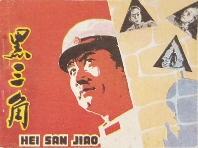 黑三角的海报-其他海报 中国大陆