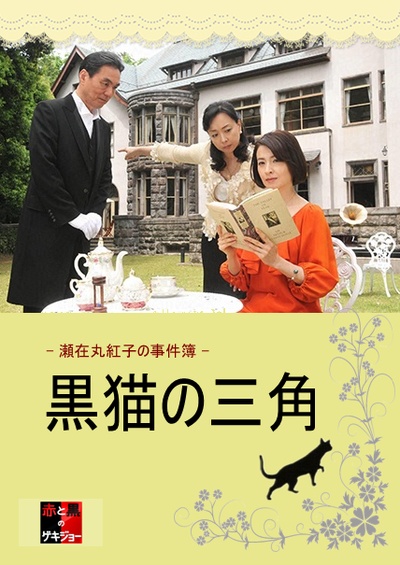 濑在丸红子的事件簿：黑猫的三角的海报-正式海报 日本