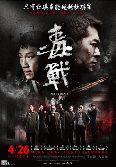 毒战的海报-正式海报 台灣