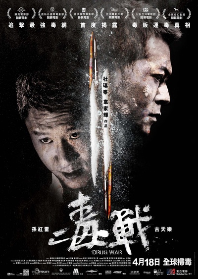 毒战的海报-正式海报 香港