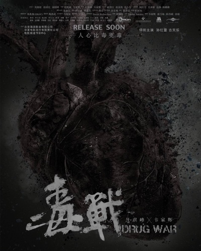 毒战的海报-预告海报 中国大陆
