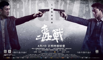 毒战的海报-预告海报 中国大陆