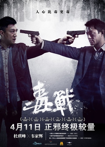 毒战的海报-预告海报 中国大陆