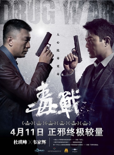 毒战的海报-预告海报 中国大陆