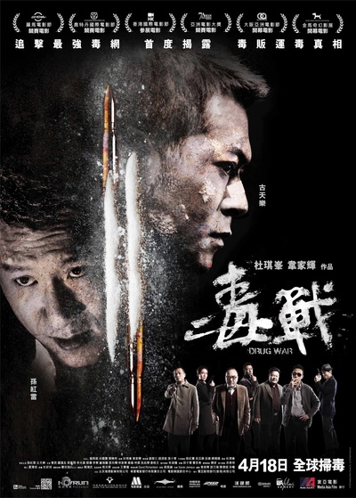 毒战的海报-正式海报 香港