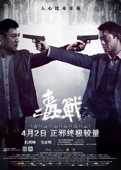 毒战的海报-正式海报 中国大陆