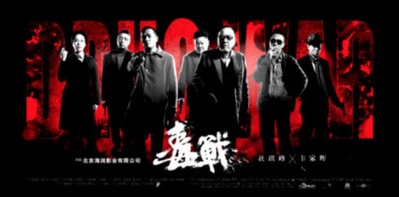 毒战的海报-其他海报