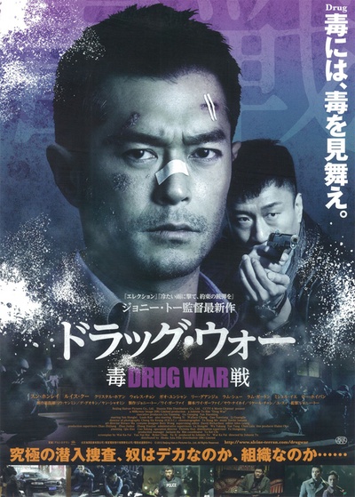 毒战的海报-正式海报 日本