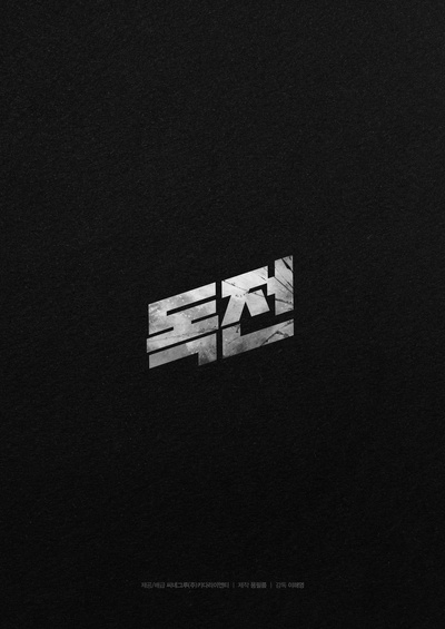 毒战的海报-预告海报 韩国