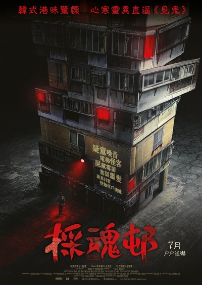 怪奇宅的海报-预告海报 中国香港