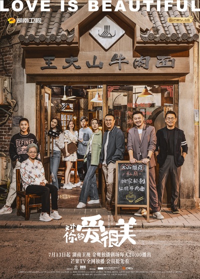 对你的爱很美的海报-正式海报 中国大陆