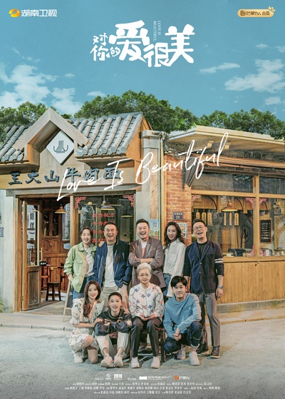 对你的爱很美的海报-正式海报 中国大陆