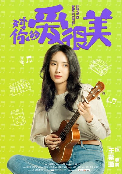 对你的爱很美的海报-角色海报 中国大陆