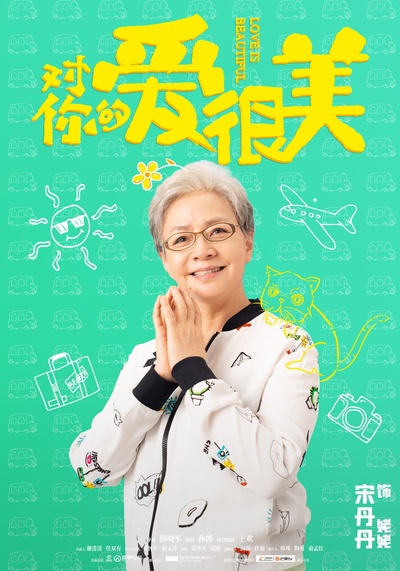 对你的爱很美的海报-角色海报 中国大陆