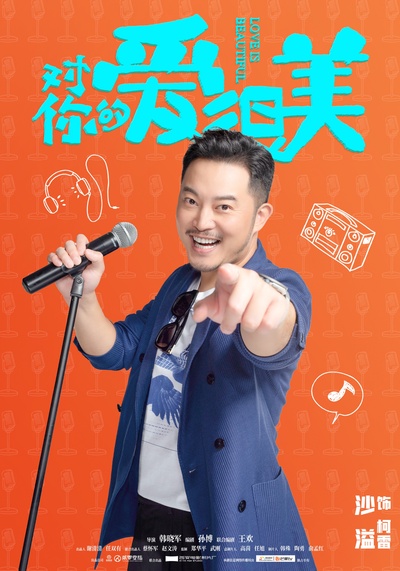 对你的爱很美的海报-角色海报 中国大陆