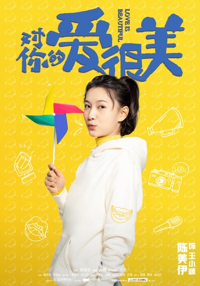 对你的爱很美的海报-角色海报 中国大陆