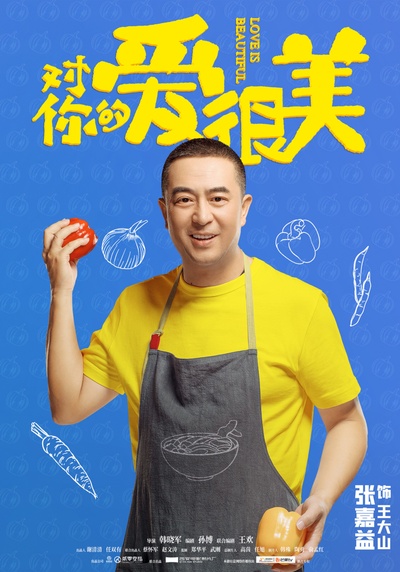 对你的爱很美的海报-角色海报 中国大陆