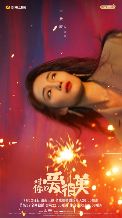 对你的爱很美的海报-角色海报 中国大陆